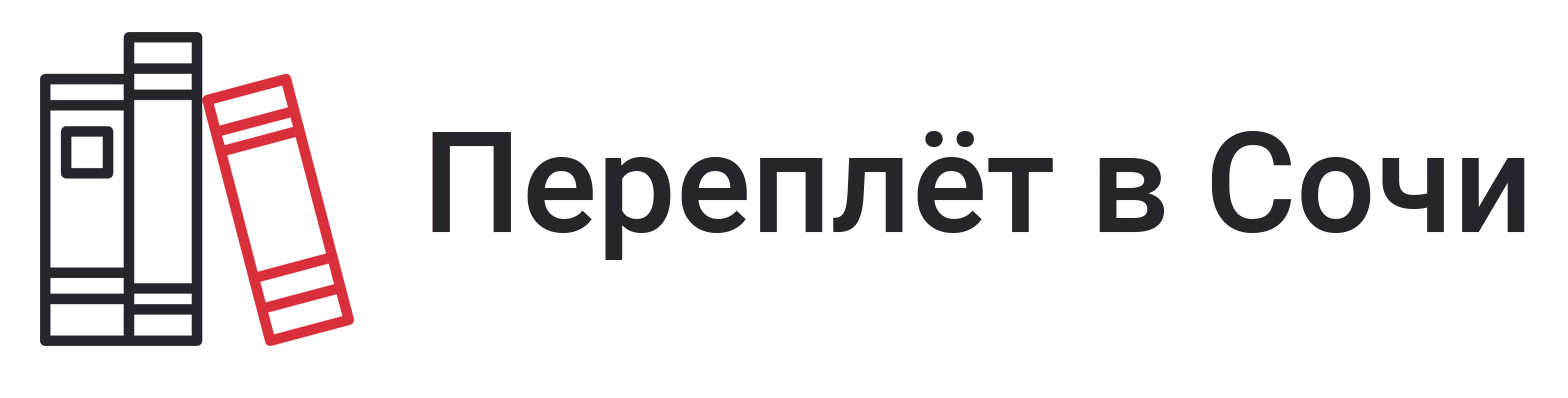 Переплёт в Сочи